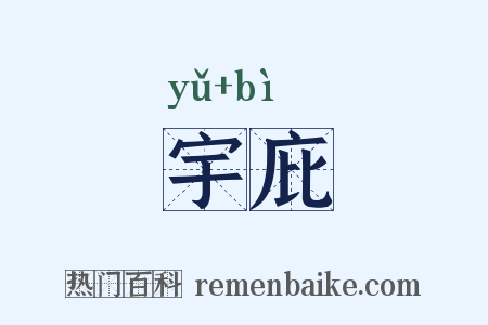 宇庇是什么意思的图片